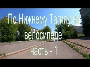 По Нижнему Тагилу на велике, часть-1.