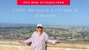 СТОИТ ли ЕХАТЬ в ГРУЗИЮ и АРМЕНИЮ: ОТНОШЕНИЕ к РУССКИМ | ПУТЕШЕСТВИЯ