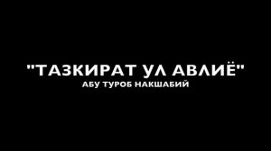 Тазкират ул авлиё  Абу туроб накшавий