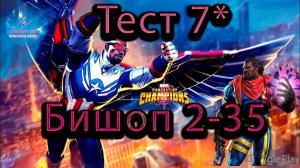 7 * Сэм и Бишоп♦ Marvel: Contest of Champions♦