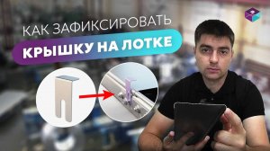 Как зафиксировать крышку на кабельном лотке