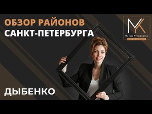 Обзор районов Санкт-Петербурга. Дыбенко.