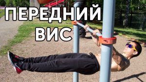 КАК НАУЧИТЬСЯ ДЕЛАТЬ ПЕРЕДНИЙ ВИС? Тренировка из 6 подводящих упражнений! | neofit 24