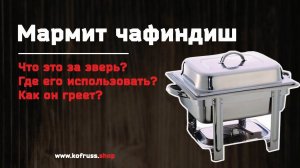 Мармит GASTRORAG 834 чафиндиш что это ? для чего он и как им пользоваться ?