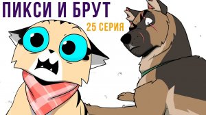 Пикси и Брут. 25 серия. Комиксы | Мемозг 1155