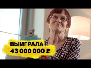 Валентина Пренкова выиграла 43 млн ₽ в «Жилищной лотерее»