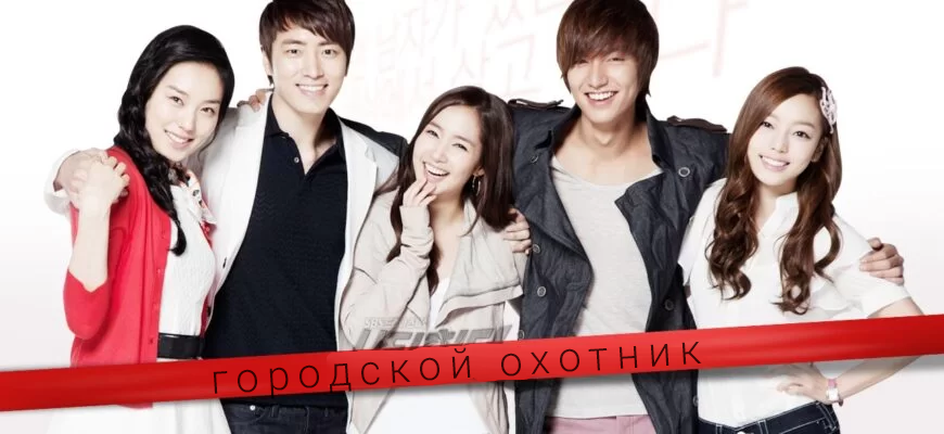 Городской охотник 1 сезон 6 серия