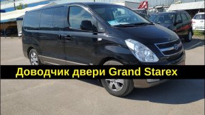 Электрическая боковая дверь Hyundai Grand Starex H1 / электродоводчик сдвижной двери Starex