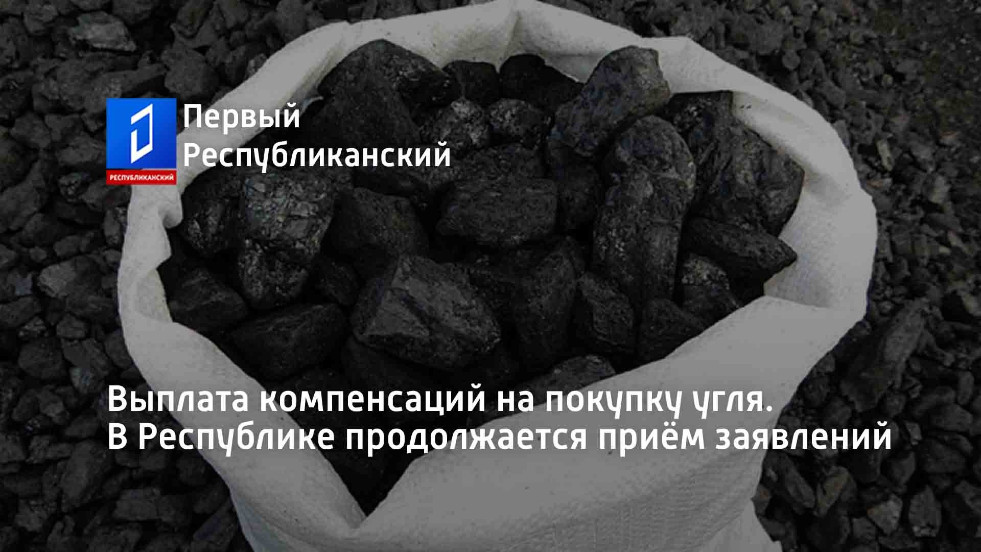 Коды на уголь