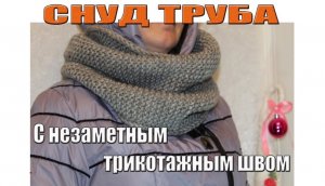 ВЯЗАНИЕ  СНУДА /как связать снуд спицами/СНУД СПИЦАМИ/ШАРФ СНУД /снуд труба