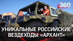 Уникальные российские вездеходы «Архант»: горы, болота и глубоководье для них не помеха