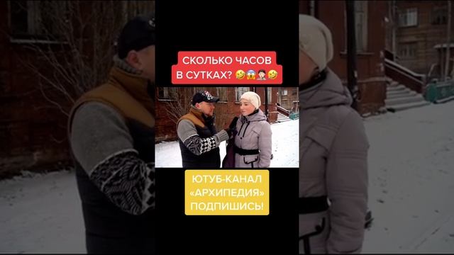 СКОЛЬКО ЧАСОВ В СУТКАХ?