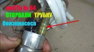 меСТЬ № 64 - оторвалась трубка в погружном модуле газель /как работает погружной модуль бензонасоса.