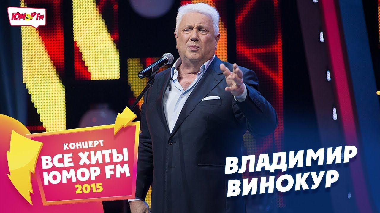 Владимир Винокур (Все хиты Юмора 2015)