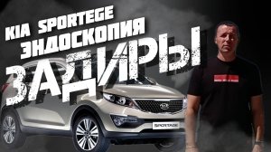 Kia sportage Эндоскопия двигателя. ЗАДИРЫ!!!