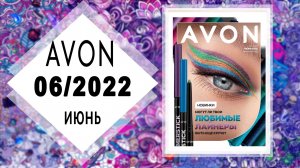 Каталог AVON (Эйвон) 6 2022 ИЮНЬ Россия живой каталог