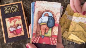 МАГИЯ СЕРДЕЦ ЗОЛОТОЙ ОРАКУЛ