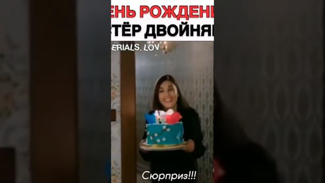 день рождения сестёр двойняшек 🥳#ханде #бурджу