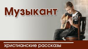 ОЧЕНЬ интересный рассказ- «Музыкант» (в сокращении)