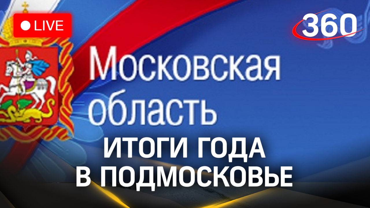Итоги года в Подмосковье: импортозамещение, газификация, образование, волонтерство | Стрим