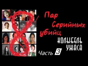 8 пар серийных убийц. Часть 3 | Пары-маньяки | Колыбель ужаса