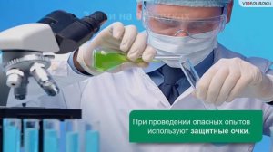 Видеоурок по химии "Знакомство с лабораторным оборудованием. Правила техники безопасности"