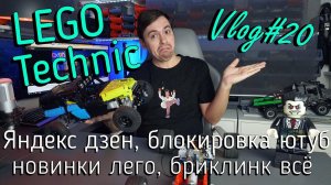 LEGO Technic влог №20  - мои новые модели, переезд на дзен и телеграм, блокировка на бриклинк