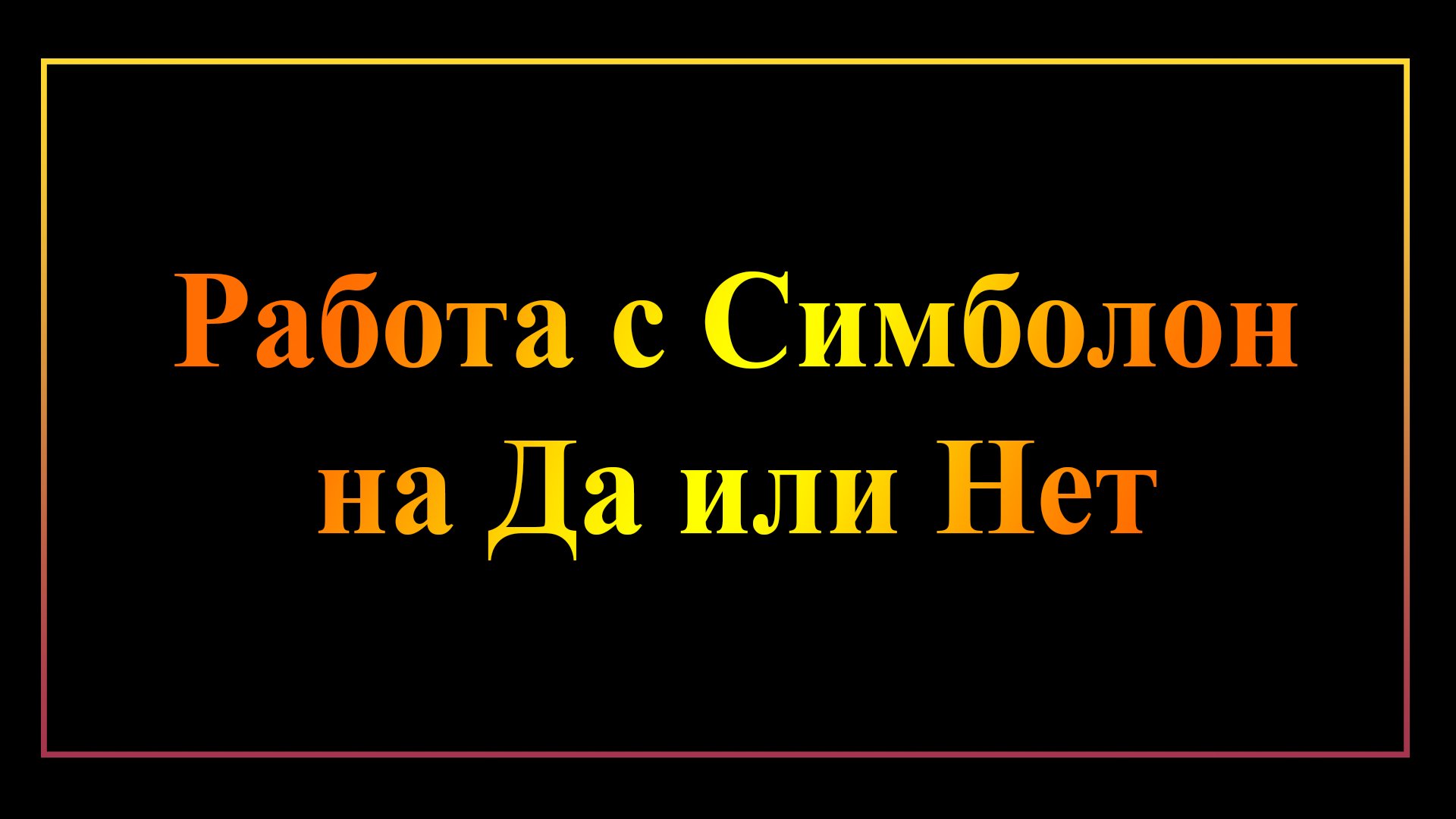 Работа с картами Симболон на вопросы Да или Нет
