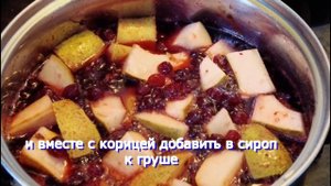 Варенье из клюквы и груши
