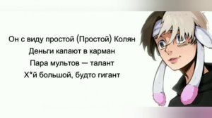 Некоглай песня колян 3 часть с текстом не моё