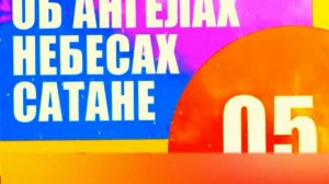 5–*ВОПРОСЫ и ОТВЕТЫ об Ангелах* Роланд Бак