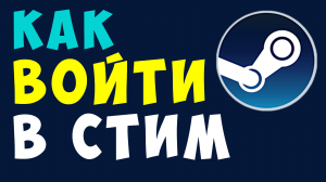 КАК ВОЙТИ В СТИМ