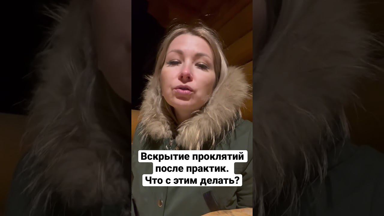 Вскрытие родовых проклятий после практик - нормально! Благодарить вселенную за мягкость исполнения!