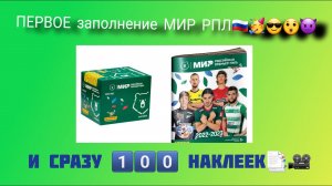 ПЕРВОЕ заполнение МИР РПЛ ????| И СРАЗУ 1️⃣0️⃣0️⃣НАКЛЕЕК?? #футбол #football #миррпл