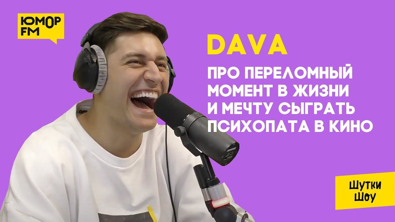 DAVA — про переломный момент в жизни, успех и дисциплину
