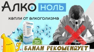 Капли от алкоголизма АЛКОНОЛЬ обзор. АЛКОНОЛЬ цена, отзывы. Препарат АЛКОНОЛЬ чтобы бросить пить