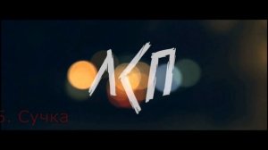 Сборник лучших трэков ЛСП