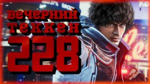 Вечерний Tekken! - Лидка 22-25 июля