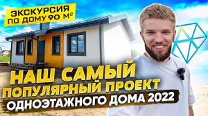 Одноэтажный Дом В Современном Стиле | Проект Дома До 100 м2