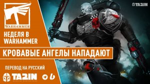 Неделя в Warhammer – Кровавые Ангелы Нападают