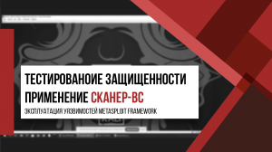 Этичный хакинг для начинающих. Применение Сканер-ВС 6. Часть V. Разработка отчета по тестированию