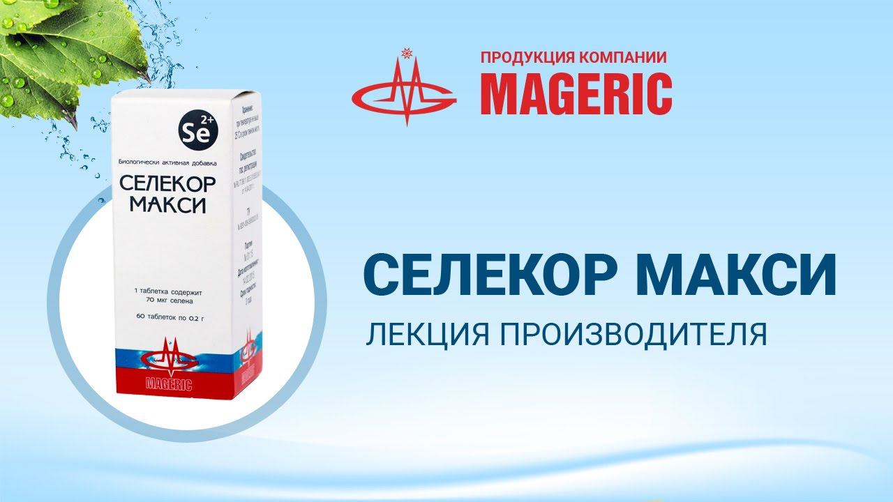 Зубаревич Л.А. Двухвалентный селен и препарат Селекор Макси.