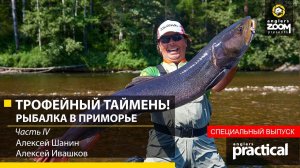 ТРОФЕЙНЫЙ ТАЙМЕНЬ! Рыбалка в Приморье. Шанин и Ивашков. Часть 4. Anglers Practical