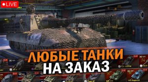 ВЫБЕРИ НА ЧЕМ СТРАДАТЬ ДЕДУ КАВАЮ! ТАНКИ НА ЗАКАЗ / Tanks Blitz