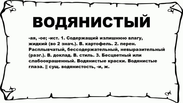 ВОДЯНИСТЫЙ - что это такое? значение и описание