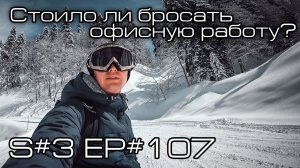 Стоило ли менять офисную работу на работу снегоходным инструктором? S#3/EP#107