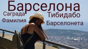 Барселона | От Sagrada Familia до горы Tibidabo