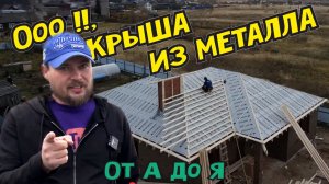 Строим крышу из металла. Металлочерепица лучшее покрытие для кровли ???