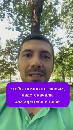 Чтобы помогать людям, надо сначала разобраться в себе 
#психика #психология #эмоции