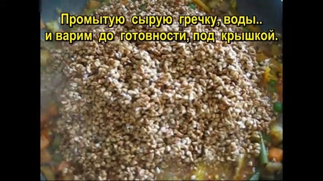 Гречка с овощами, Вкуснота! смотреть онлайн